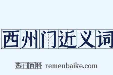 西州门近义词是什么意思的图片